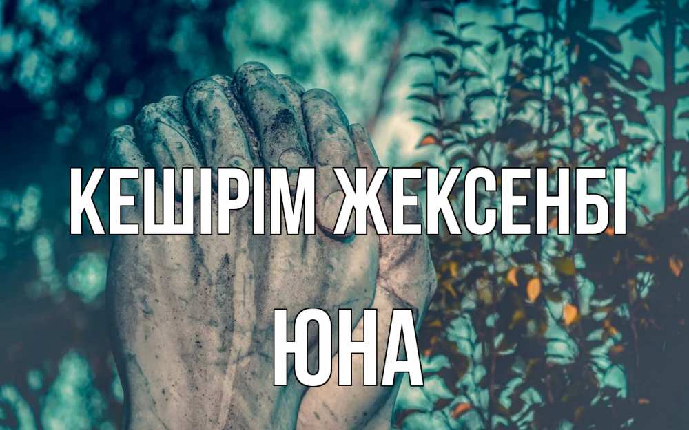 Күн сайын ашық хат с именем, Юна Кешірім жексенбі руки Онлайн тегін жүктеп алу тілектері бар керемет карта 