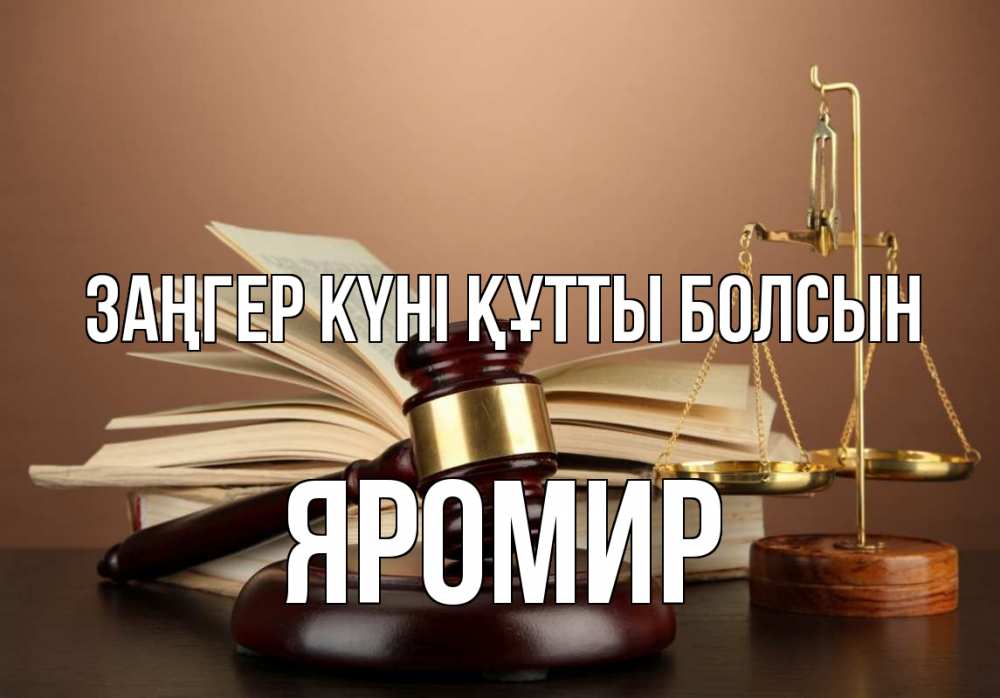 Күн сайын ашық хат с именем, Яромир Заңгер күні құтты болсын с днем юриста Онлайн тегін жүктеп алу тілектері бар керемет карта 