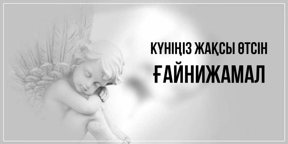 Күн сайын ашық хат с именем, ҒАЙНИЖАМАЛ Күніңіз жақсы өтсін ангел Онлайн тегін жүктеп алу тілектері бар керемет карта 
