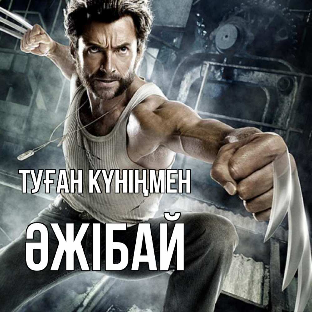 Күн сайын ашық хат с именем, Әжібай Туған күніңмен супергерой в ярости Онлайн тегін жүктеп алу тілектері бар керемет карта 