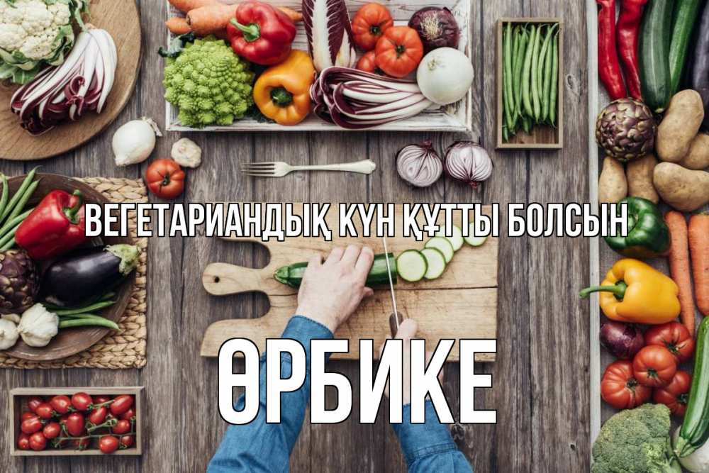 Күн сайын ашық хат с именем, ӨРБИКЕ Вегетариандық күн құтты болсын день вегана Онлайн тегін жүктеп алу тілектері бар керемет карта 