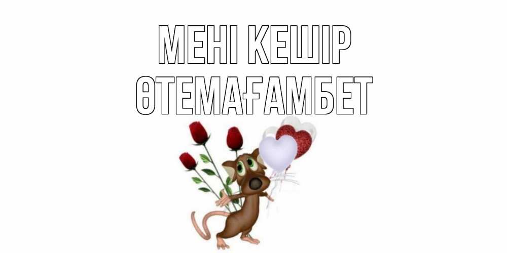 Күн сайын ашық хат с именем, ӨТЕМАҒАМБЕТ Мені кешір прости Онлайн тегін жүктеп алу тілектері бар керемет карта 