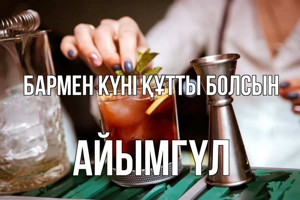 Картинка бармен күні құтты болсын, АЙЫМГҮЛ
