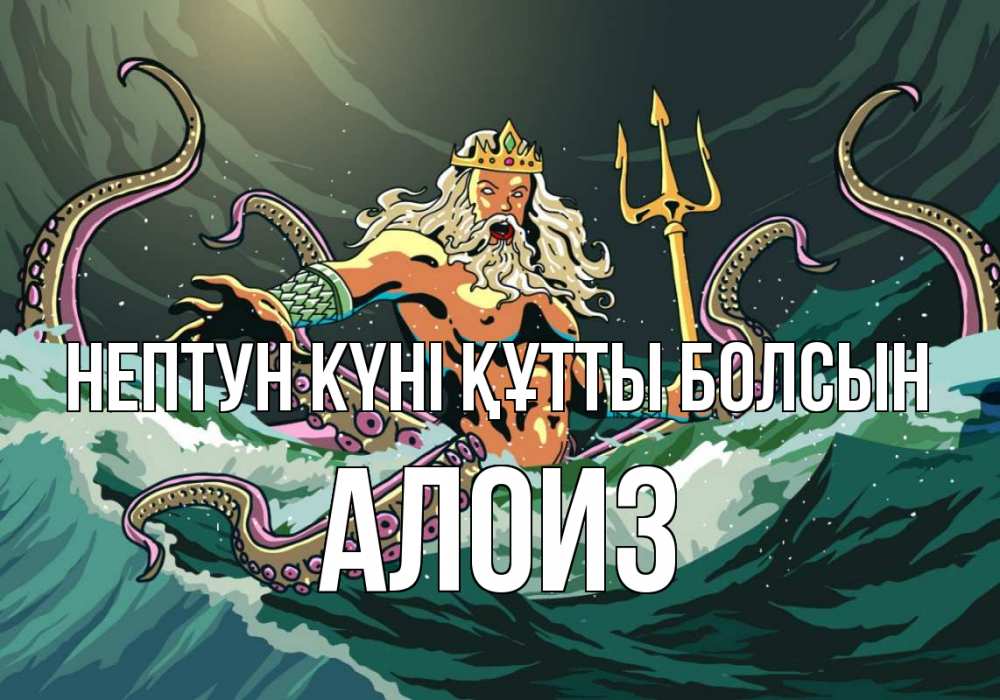 Картинка нептун күні құтты болсын, Алоиз