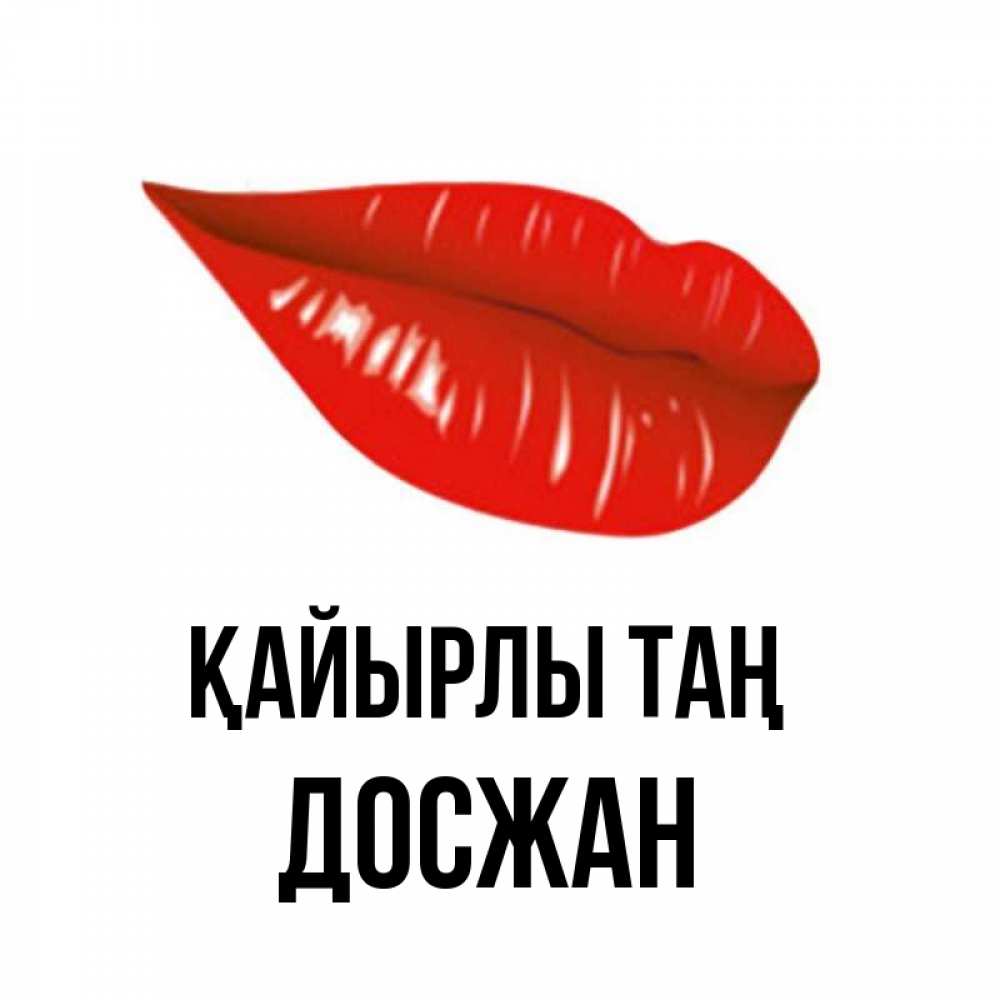 Күн сайын ашық хат с именем, Досжан Қайырлы таң утрешний поцелуй Онлайн тегін жүктеп алу тілектері бар керемет карта 