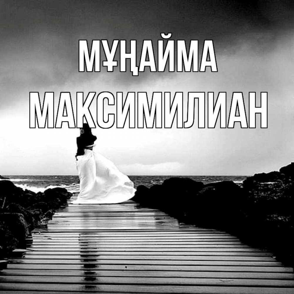 Күн сайын ашық хат с именем, Максимилиан Мұңайма пирс и море Онлайн тегін жүктеп алу тілектері бар керемет карта 