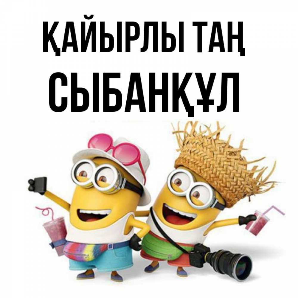Күн сайын ашық хат с именем, СЫБАНҚҰЛ Қайырлы таң карнавал Онлайн тегін жүктеп алу тілектері бар керемет карта 