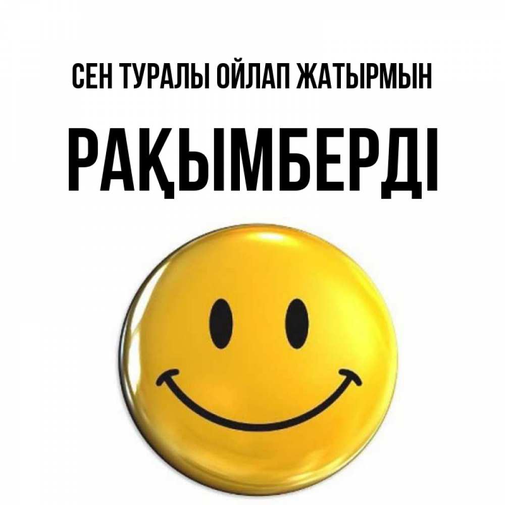 Картинка Сен туралы ойлап жатырмын, Рақымберді