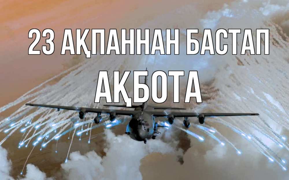 Картинка 23 ақпаннан бастап, Ақбота