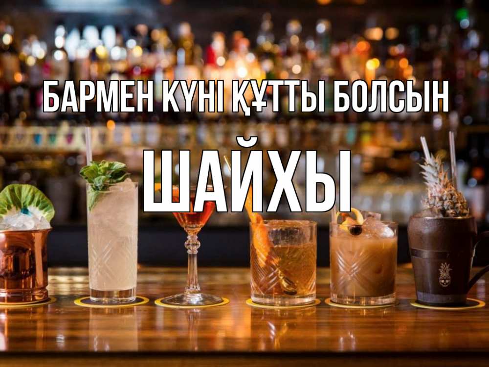 Картинка бармен күні құтты болсын, ШАЙХЫ