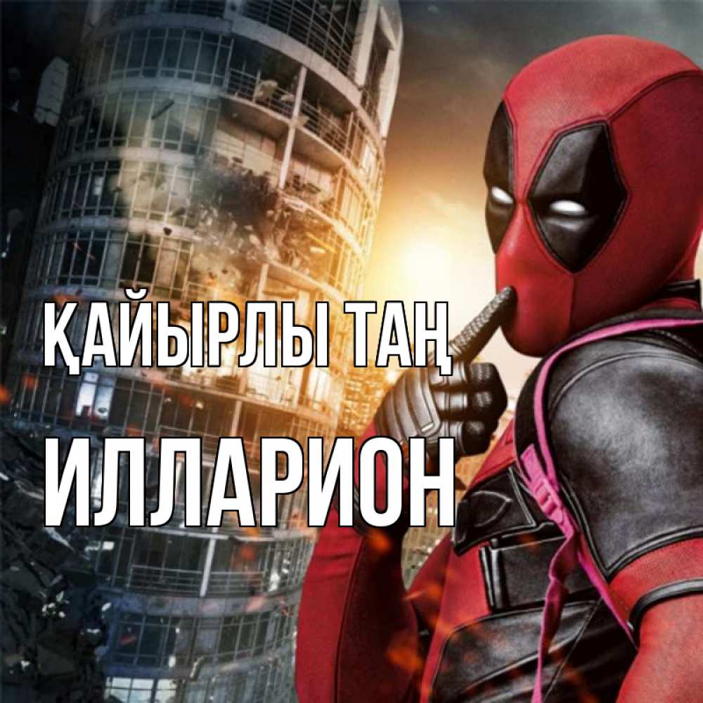 Күн сайын ашық хат с именем, Илларион Қайырлы таң марвел и дедпул на фоне небоскреба Онлайн тегін жүктеп алу тілектері бар керемет карта 