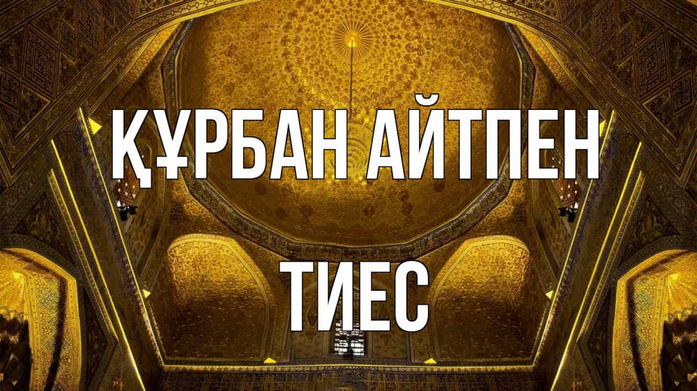 Картинка Құрбан айтпен, ТИЕС