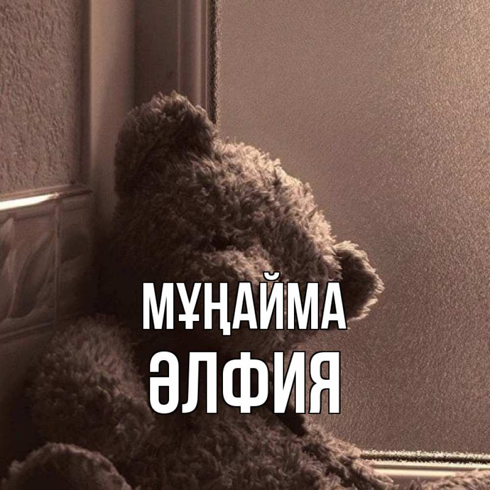 Күн сайын ашық хат с именем, ӘЛФИЯ Мұңайма стекол рефленое Онлайн тегін жүктеп алу тілектері бар керемет карта 