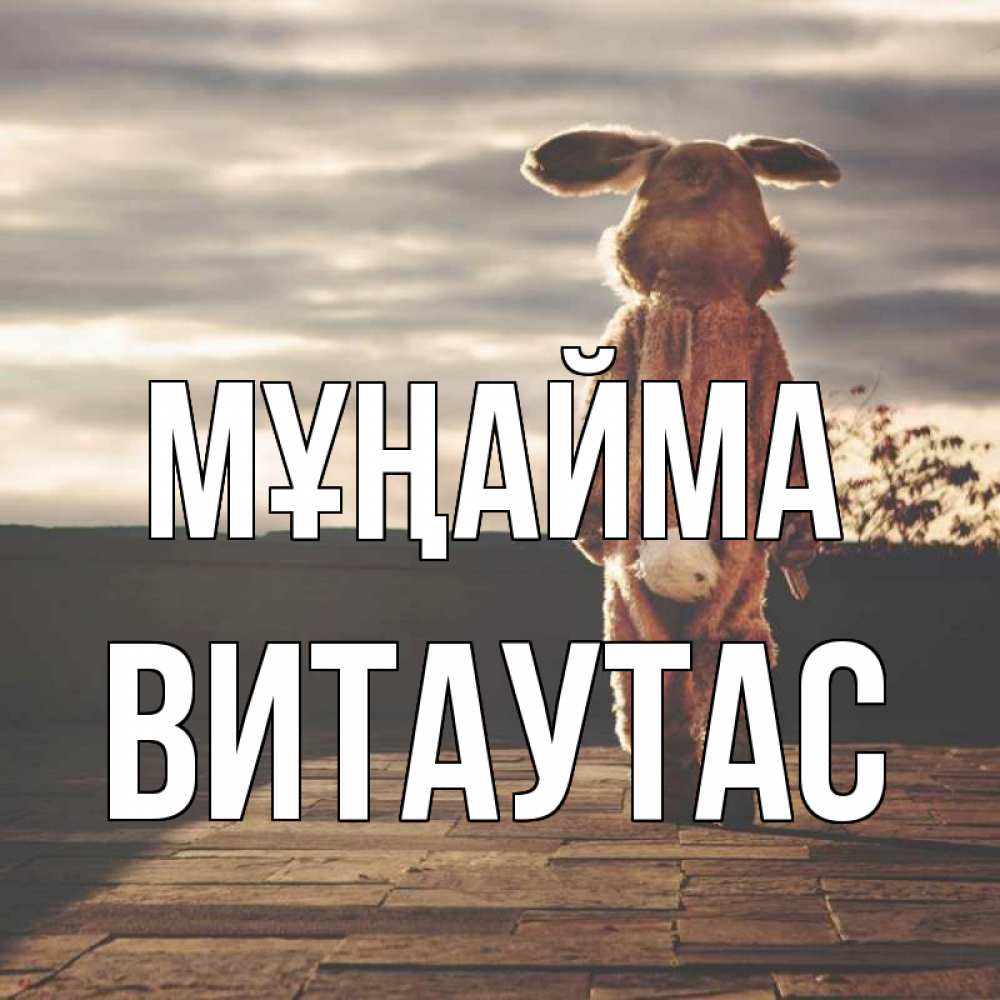 Күн сайын ашық хат с именем, Витаутас Мұңайма со спины Онлайн тегін жүктеп алу тілектері бар керемет карта 