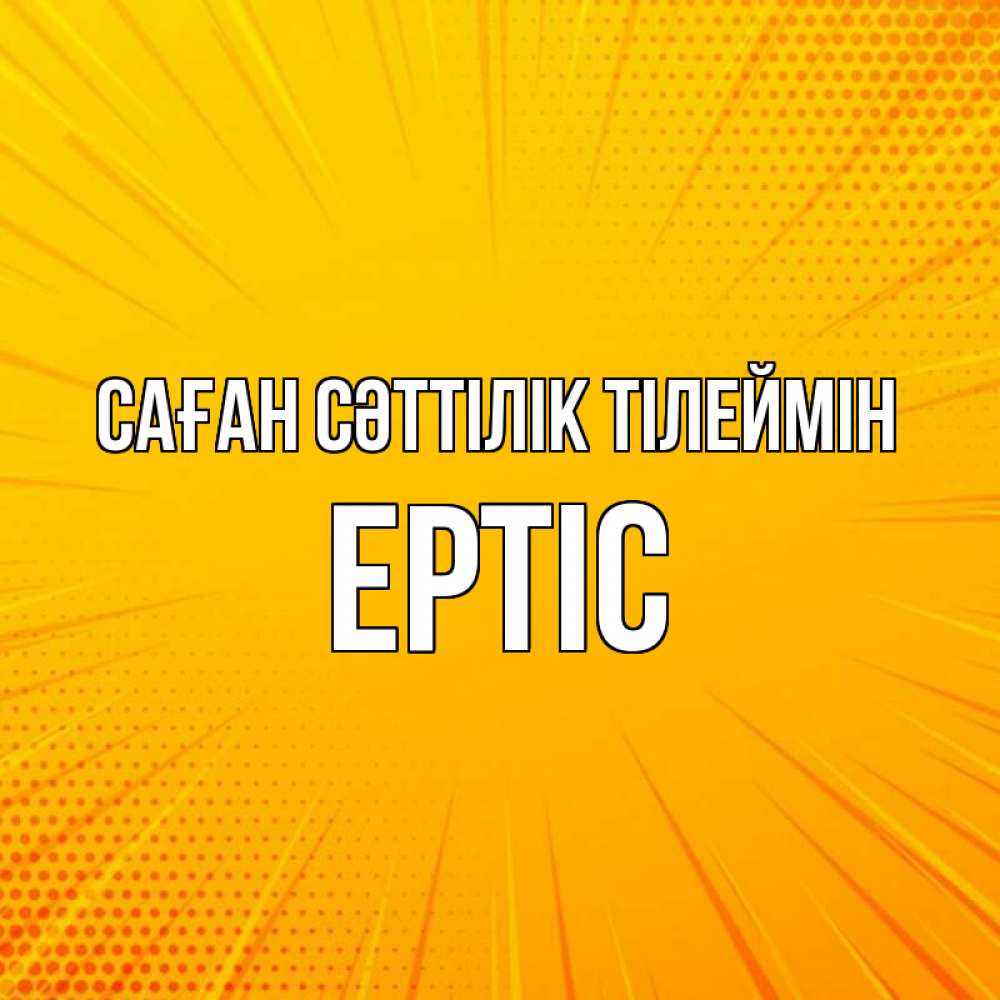 Күн сайын ашық хат с именем, Ертіс Саған сәттілік тілеймін фон Онлайн тегін жүктеп алу тілектері бар керемет карта 