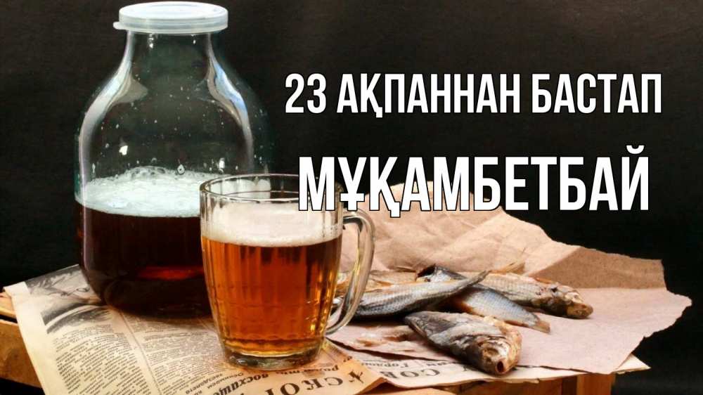 Картинка 23 ақпаннан бастап, Мұқамбетбай