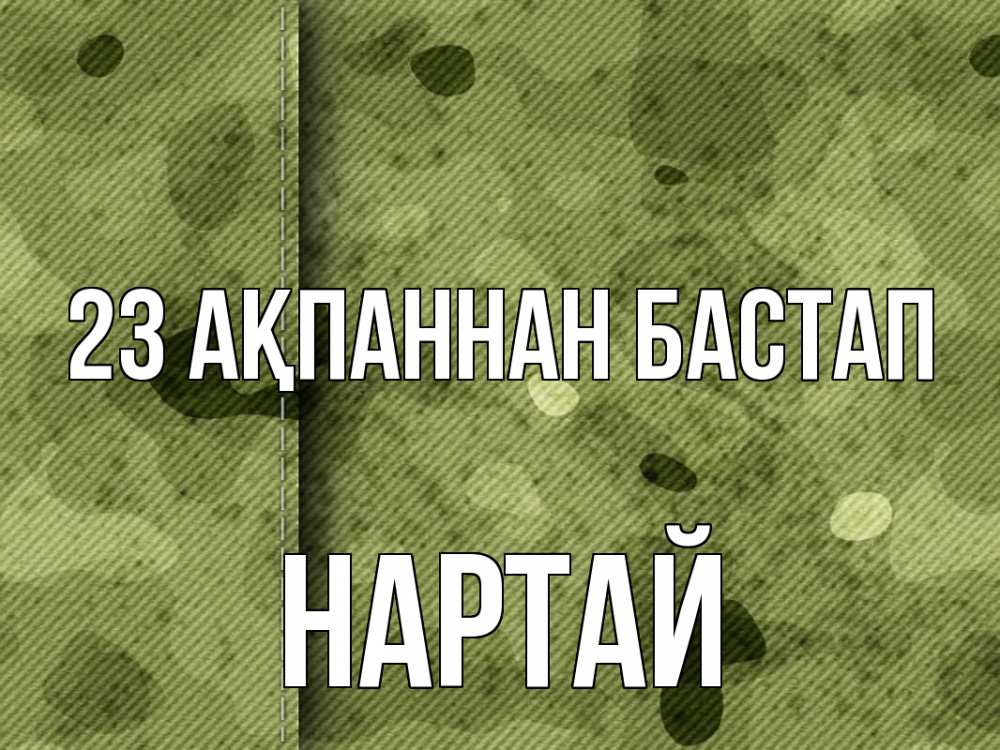 Картинка 23 ақпаннан бастап, Нартай