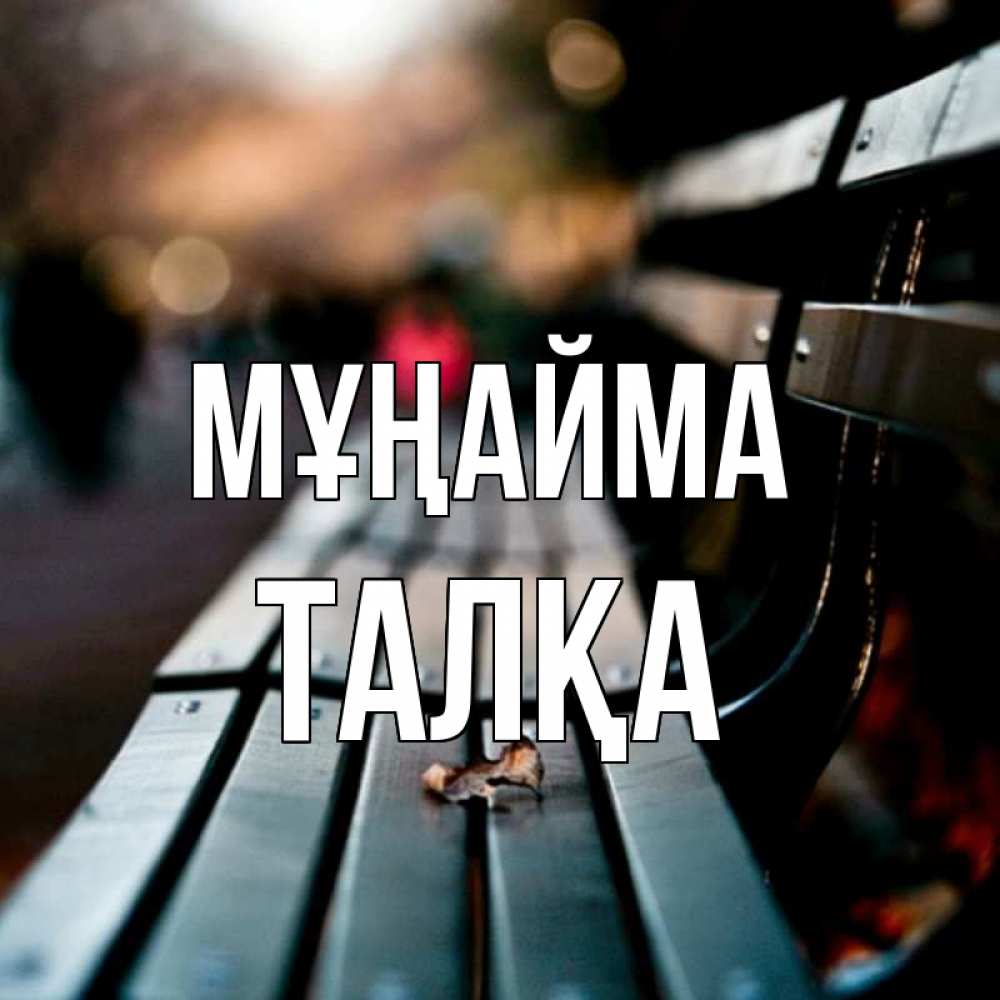 Күн сайын ашық хат с именем, ТАЛҚА Мұңайма размытый фон Онлайн тегін жүктеп алу тілектері бар керемет карта 