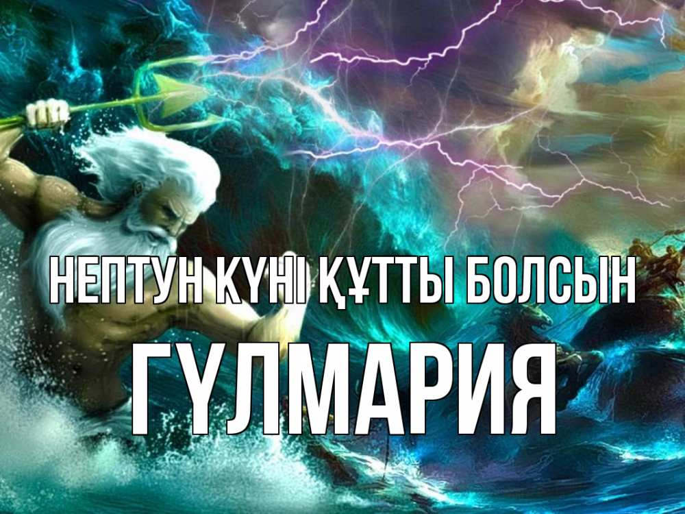 Картинка нептун күні құтты болсын, ГҮЛМАРИЯ