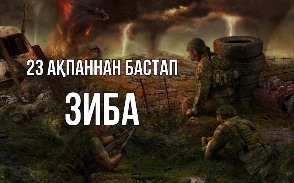 Картинка 23 ақпаннан бастап, ЗИБА