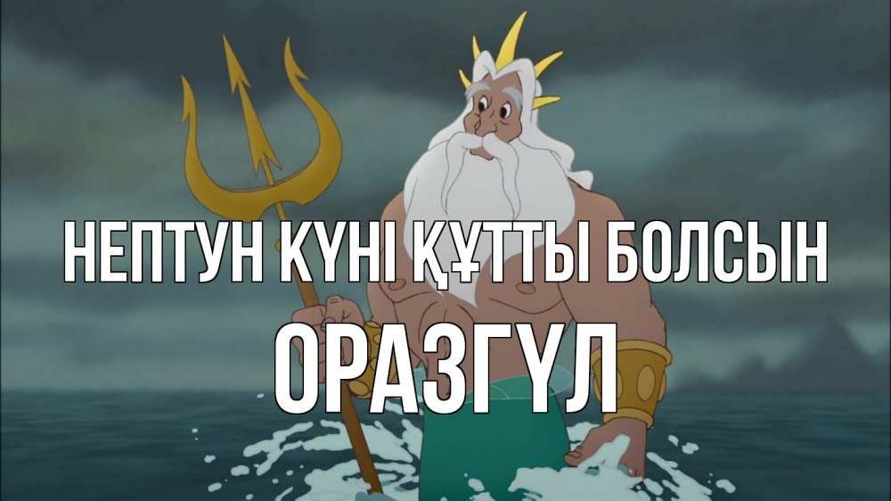 Картинка нептун күні құтты болсын, ОРАЗГҮЛ