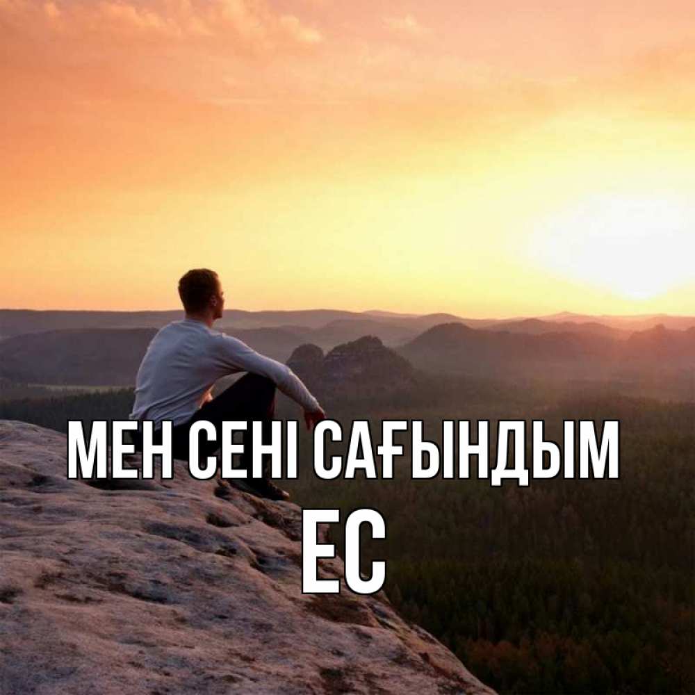 Күн сайын ашық хат с именем, Ес Мен сені сағындым открытка про скучашки 1 Онлайн тегін жүктеп алу тілектері бар керемет карта 