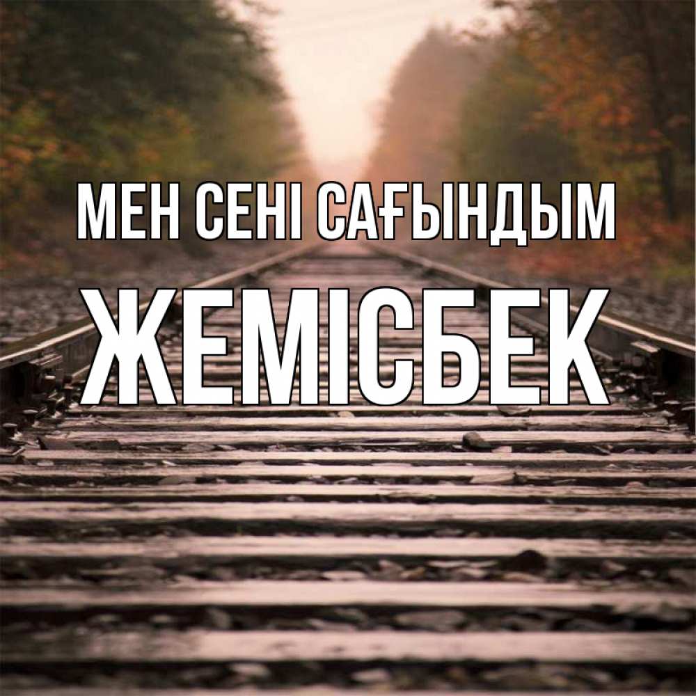 Күн сайын ашық хат с именем, Жемісбек Мен сені сағындым приезжай Онлайн тегін жүктеп алу тілектері бар керемет карта 