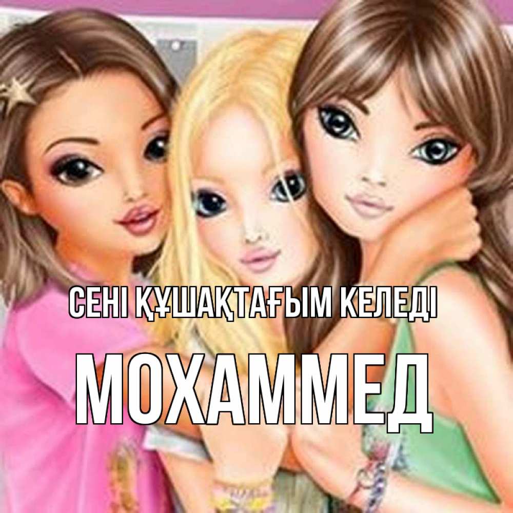 Күн сайын ашық хат с именем, Мохаммед сені құшақтағым келеді красивые девчонки Онлайн тегін жүктеп алу тілектері бар керемет карта 