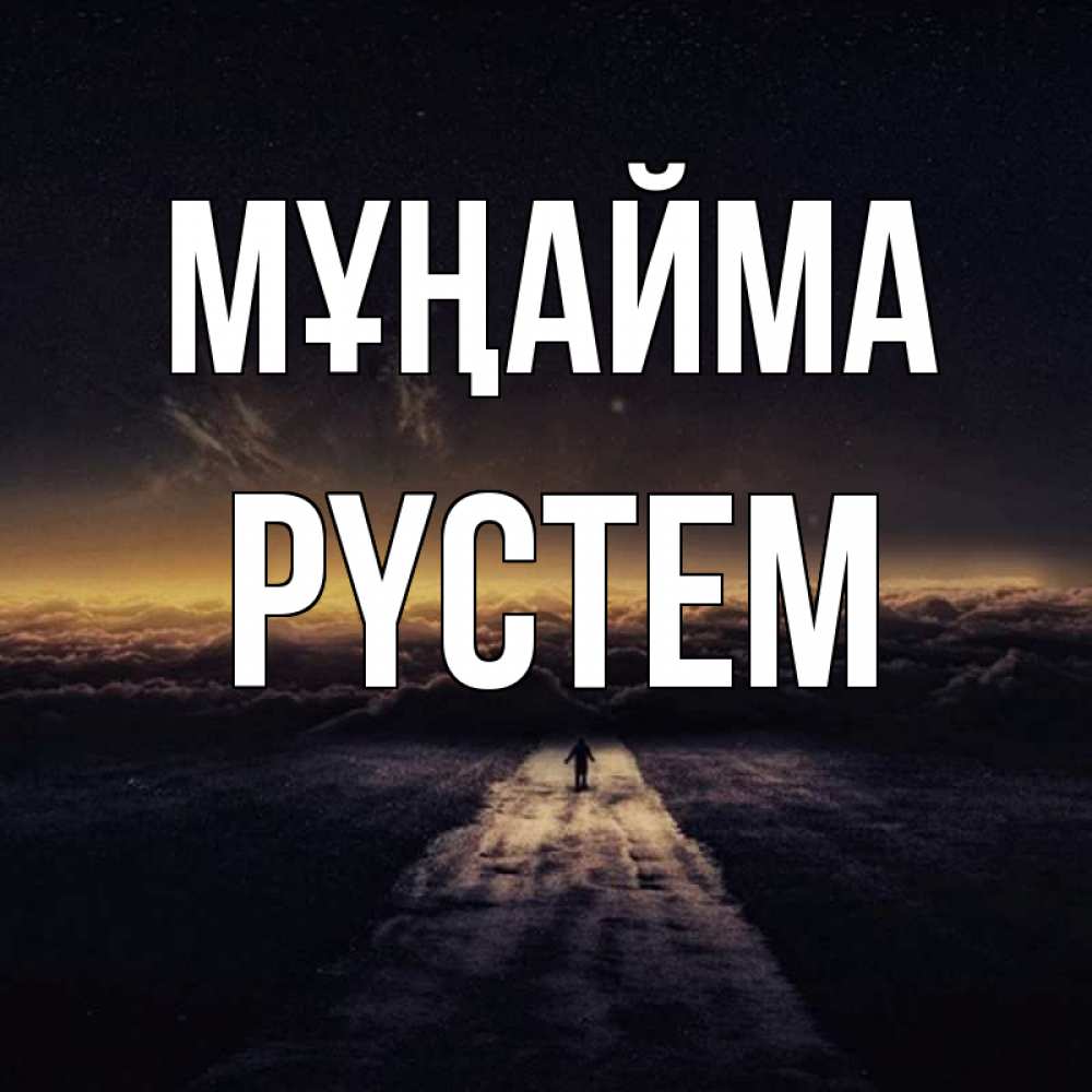 Күн сайын ашық хат с именем, РҮСТЕМ Мұңайма дорога в никуда Онлайн тегін жүктеп алу тілектері бар керемет карта 