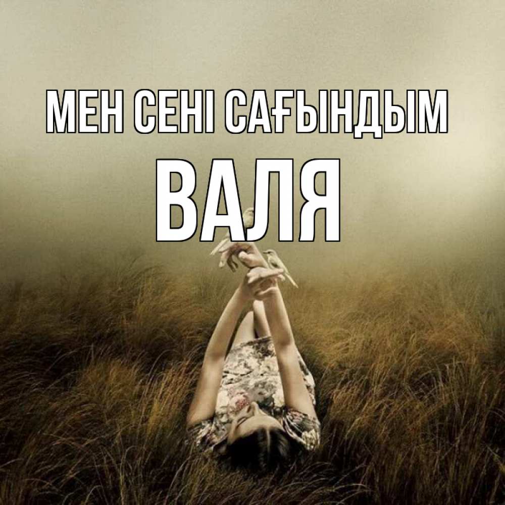 Күн сайын ашық хат с именем, Валя Мен сені сағындым девушка с голубями Онлайн тегін жүктеп алу тілектері бар керемет карта 