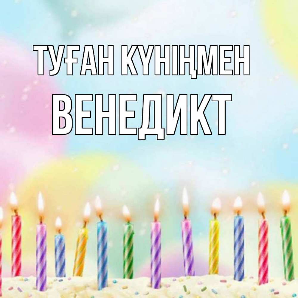 Күн сайын ашық хат с именем, Венедикт Туған күніңмен разноцветное Онлайн тегін жүктеп алу тілектері бар керемет карта 