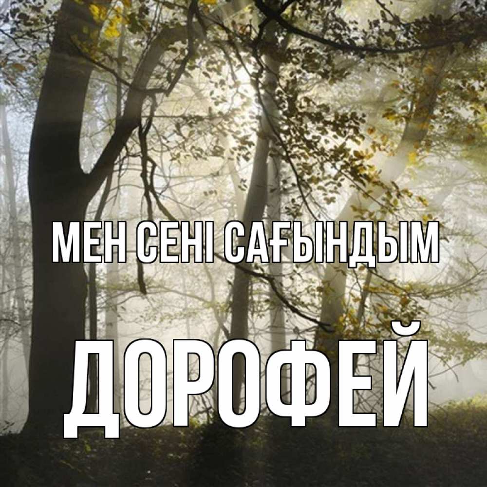 Күн сайын ашық хат с именем, Дорофей Мен сені сағындым грустно Онлайн тегін жүктеп алу тілектері бар керемет карта 