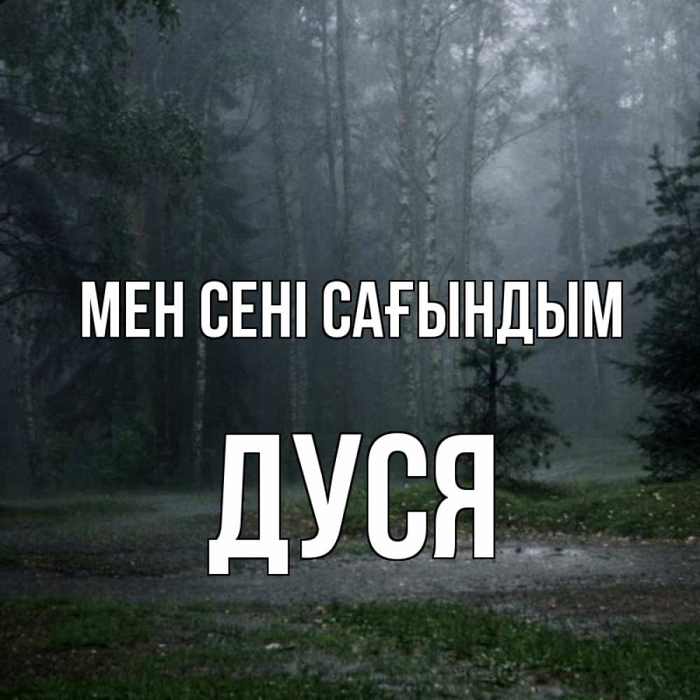 Күн сайын ашық хат с именем, Дуся Мен сені сағындым одна и плохо мне Онлайн тегін жүктеп алу тілектері бар керемет карта 