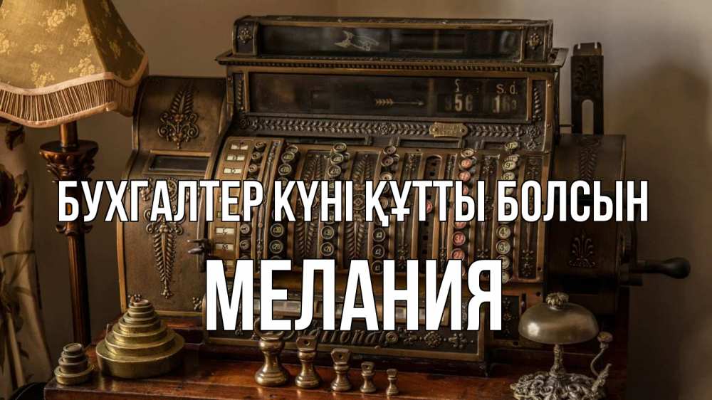 Картинка бухгалтер күні құтты болсын, Мелания