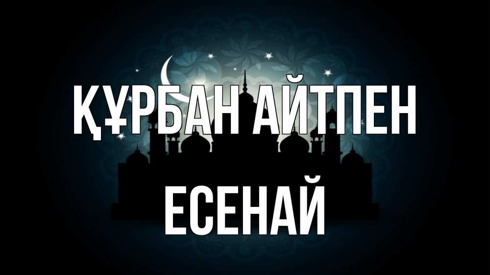 Картинка Құрбан айтпен, Есенай