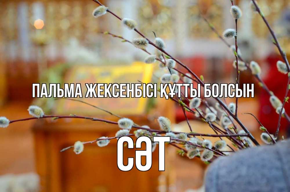 Картинка Пальма жексенбісі құтты болсын, СӘТ
