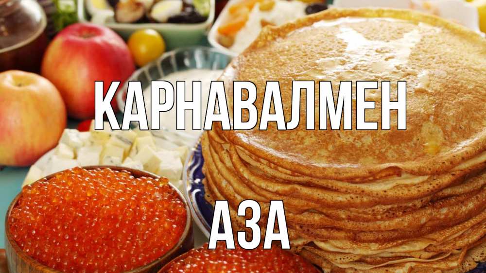 Күн сайын ашық хат с именем, АЗА Карнавалмен блины Онлайн тегін жүктеп алу тілектері бар керемет карта 
