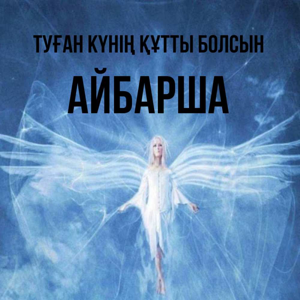Күн сайын ашық хат с именем, АЙБАРША Туған күнің құтты болсын голубой фон и крылья как у стрекозы Онлайн тегін жүктеп алу тілектері бар керемет карта 