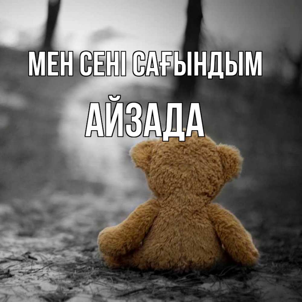 Күн сайын ашық хат с именем, АЙЗАДА Мен сені сағындым красивые открытки Онлайн тегін жүктеп алу тілектері бар керемет карта 