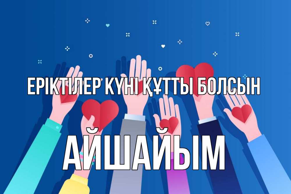 Күн сайын ашық хат с именем, АЙШАЙЫМ Еріктілер күні құтты болсын С днем волонтера Онлайн тегін жүктеп алу тілектері бар керемет карта 