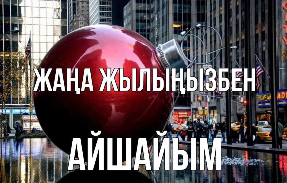 Күн сайын ашық хат с именем, АЙШАЙЫМ Жаңа жылыңызбен Америка, новый год Онлайн тегін жүктеп алу тілектері бар керемет карта 