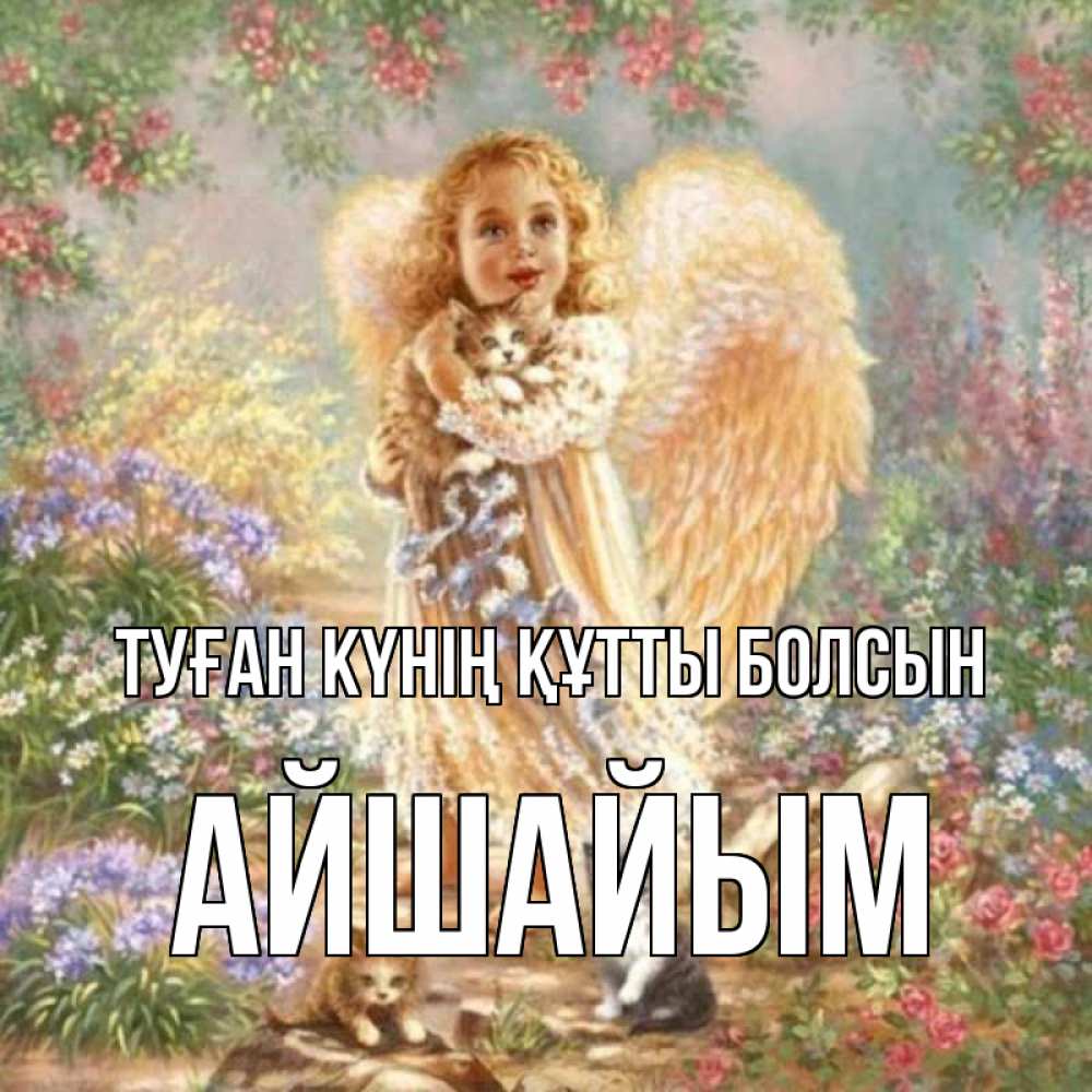 Күн сайын ашық хат с именем, АЙШАЙЫМ Туған күнің құтты болсын держит котенка Онлайн тегін жүктеп алу тілектері бар керемет карта 