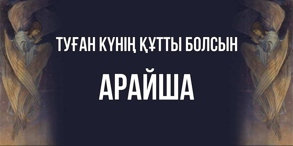 Күн сайын ашық хат с именем, АРАЙША Туған күнің құтты болсын день ангела Онлайн тегін жүктеп алу тілектері бар керемет карта 