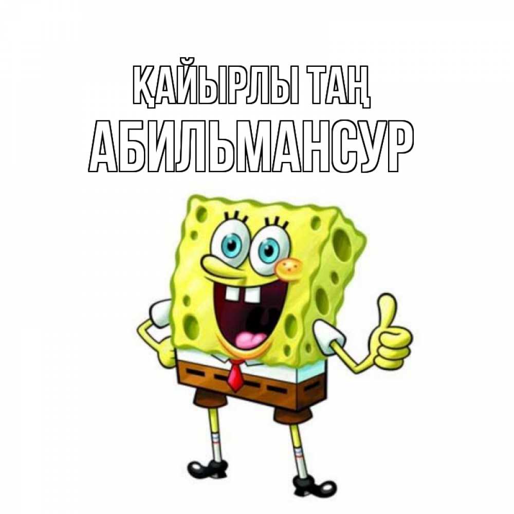 Күн сайын ашық хат с именем, Абильмансур Қайырлы таң герои мультфильмов николодиум Онлайн тегін жүктеп алу тілектері бар керемет карта 