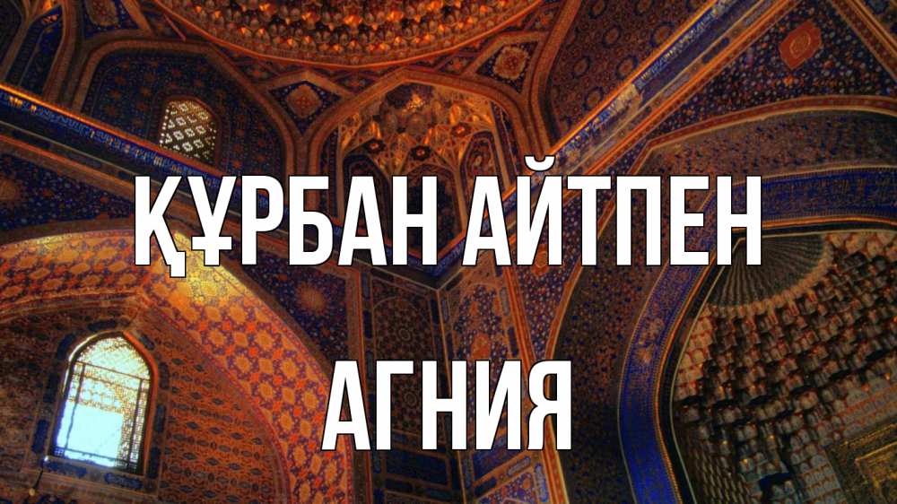 Күн сайын ашық хат с именем, Агния Құрбан айтпен мечеть Онлайн тегін жүктеп алу тілектері бар керемет карта 