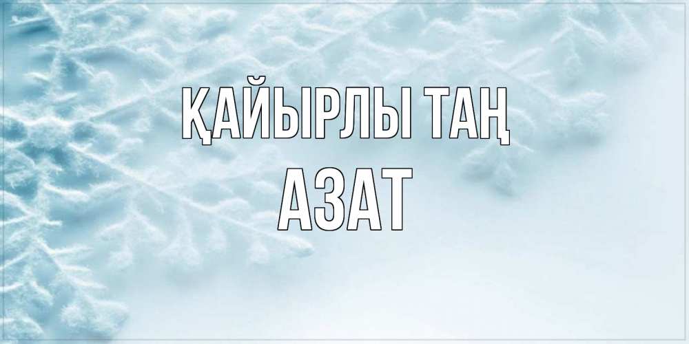 Күн сайын ашық хат с именем, Азат Қайырлы таң классное зимнее утро Онлайн тегін жүктеп алу тілектері бар керемет карта 