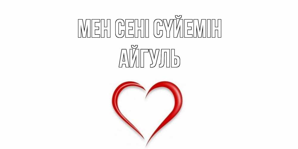 Күн сайын ашық хат с именем, Айгуль Мен сені сүйемін сердце Онлайн тегін жүктеп алу тілектері бар керемет карта 