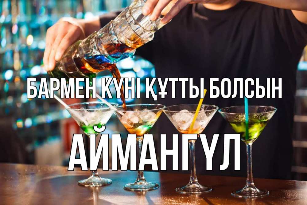 Күн сайын ашық хат с именем, Аймангүл бармен күні құтты болсын с днем бармена Онлайн тегін жүктеп алу тілектері бар керемет карта 