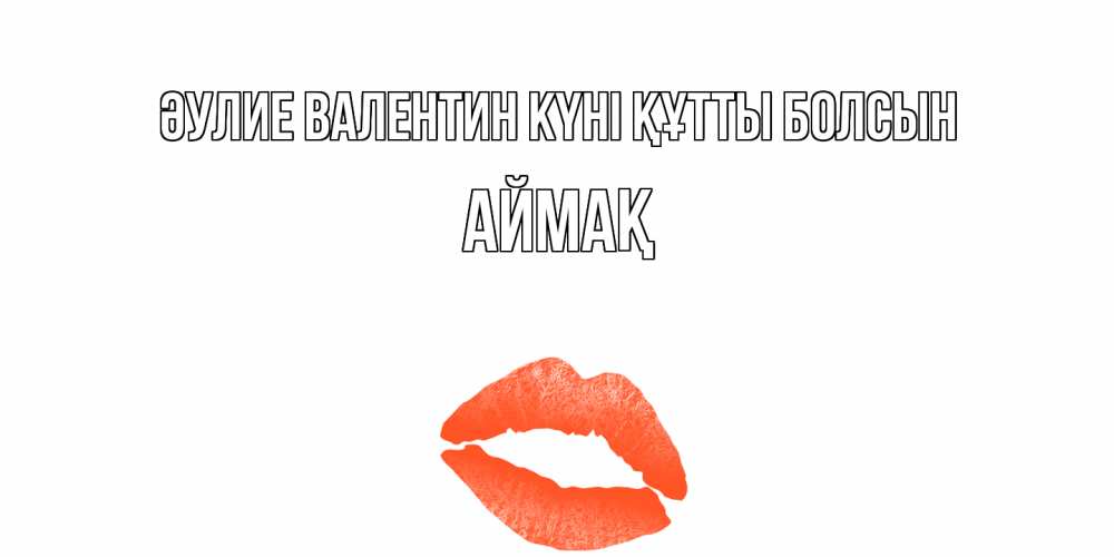 Күн сайын ашық хат с именем, Аймақ Әулие Валентин күні құтты болсын губы на день всех влюбленных Онлайн тегін жүктеп алу тілектері бар керемет карта 