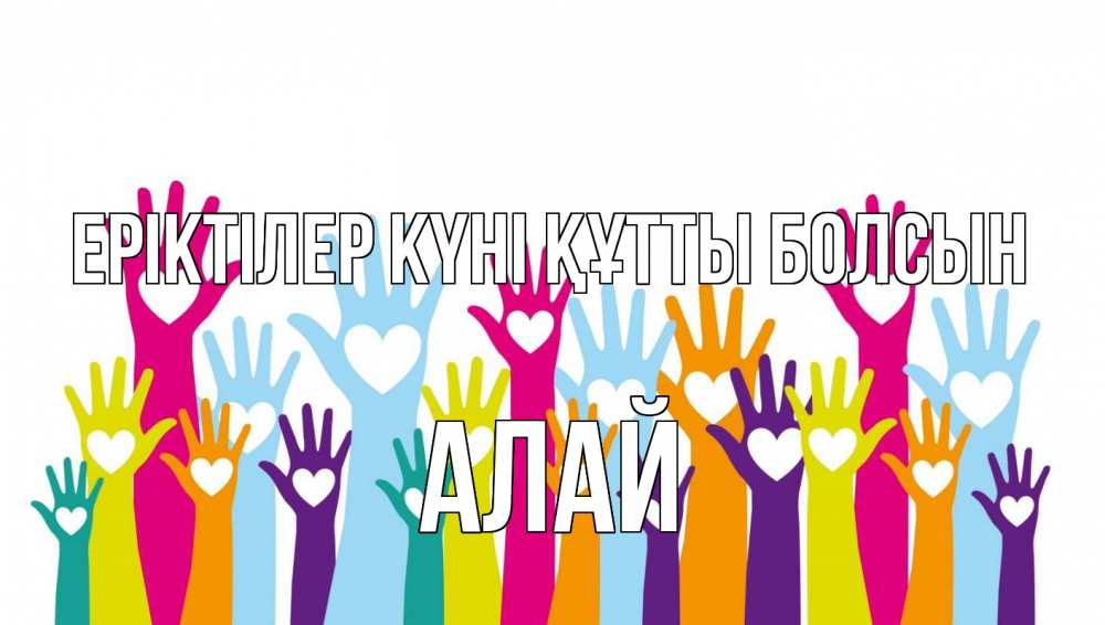 Күн сайын ашық хат с именем, Алай Еріктілер күні құтты болсын С днем волонтера Онлайн тегін жүктеп алу тілектері бар керемет карта 